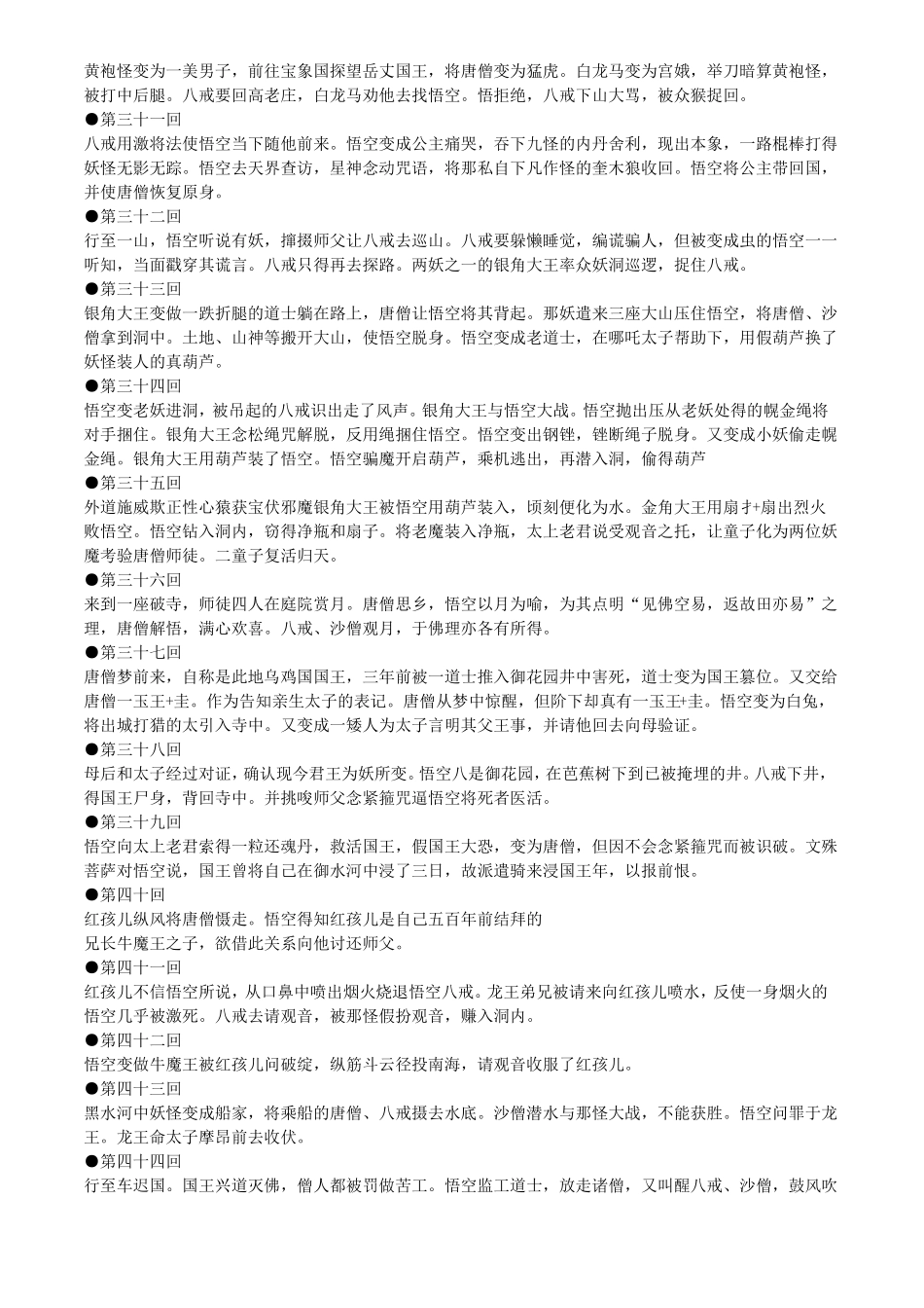 原著西游记一百回内容概括_第3页