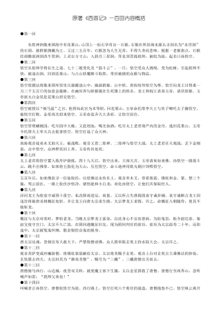 原著西游记一百回内容概括