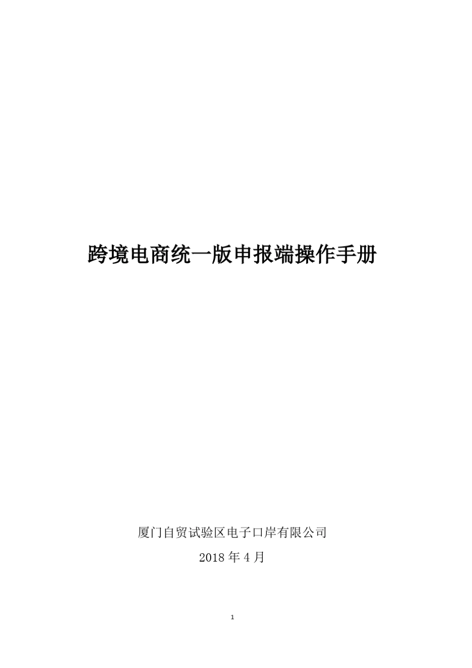 厦门单一窗口跨境电商公共服务平台20操作手册V10_第1页