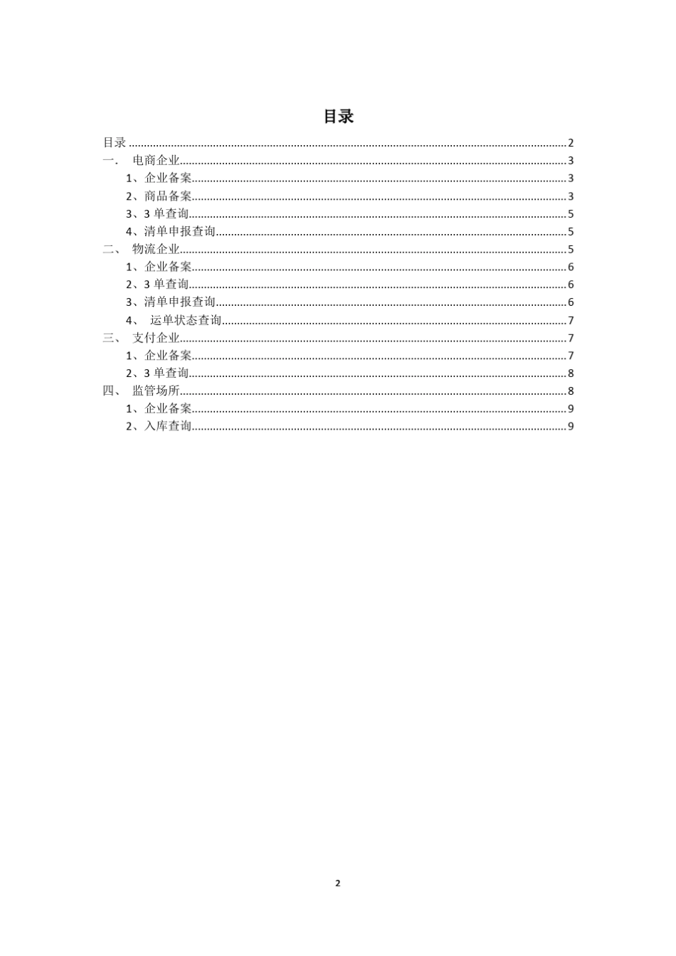 厦门单一窗口跨境电商公共服务平台20操作手册V10_第2页