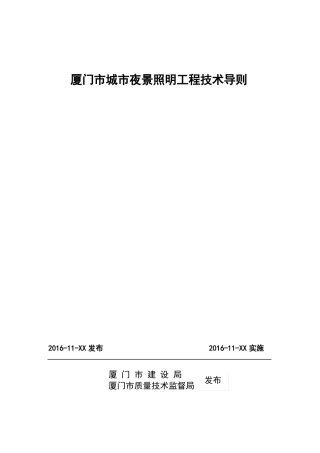 厦门城夜景照明工程技术导则