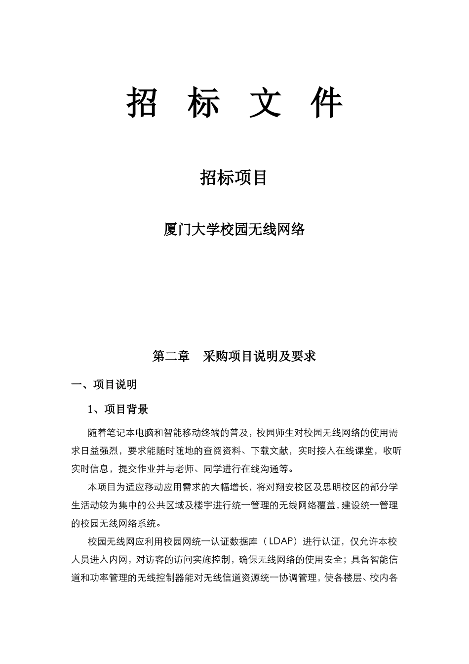 厦门大学校园无线网络招标文件_第1页