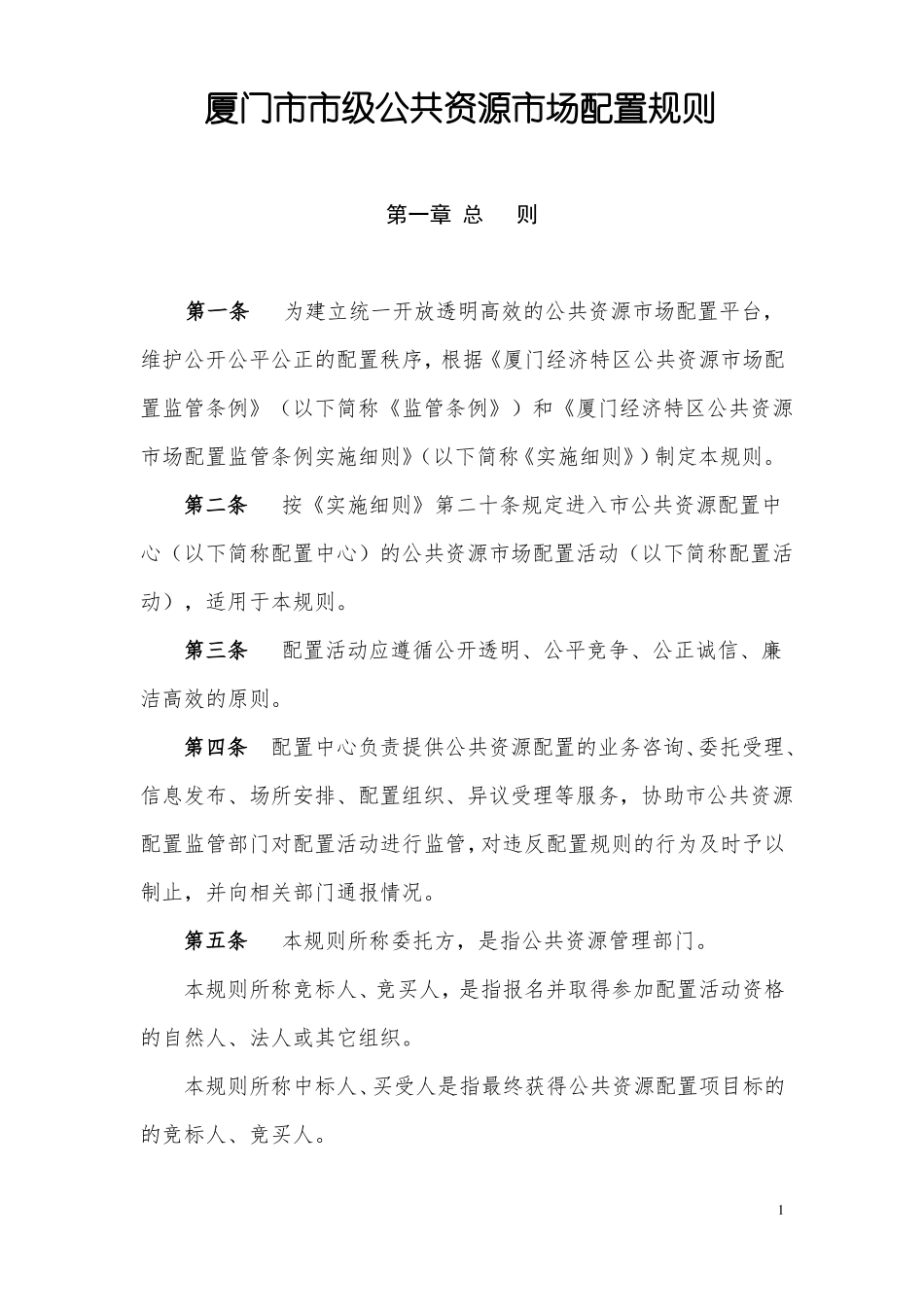 厦门级公共资源场配置规则_第1页