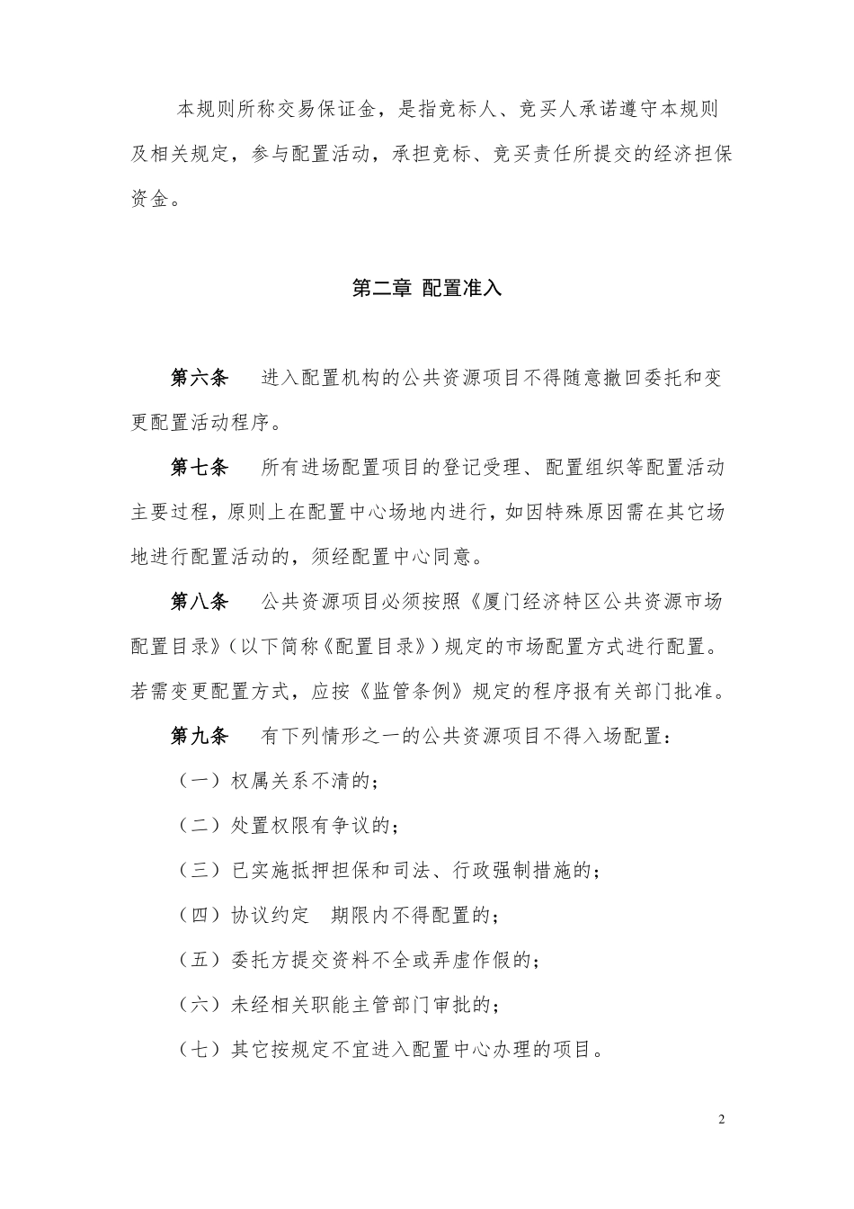 厦门级公共资源场配置规则_第2页