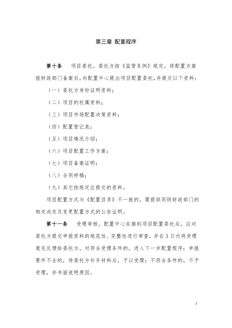 厦门级公共资源场配置规则_第3页