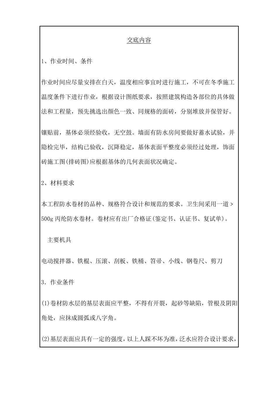 厨卫丙纶布防水技术交底_第2页