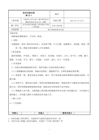 厨卫间贴砖技术交底