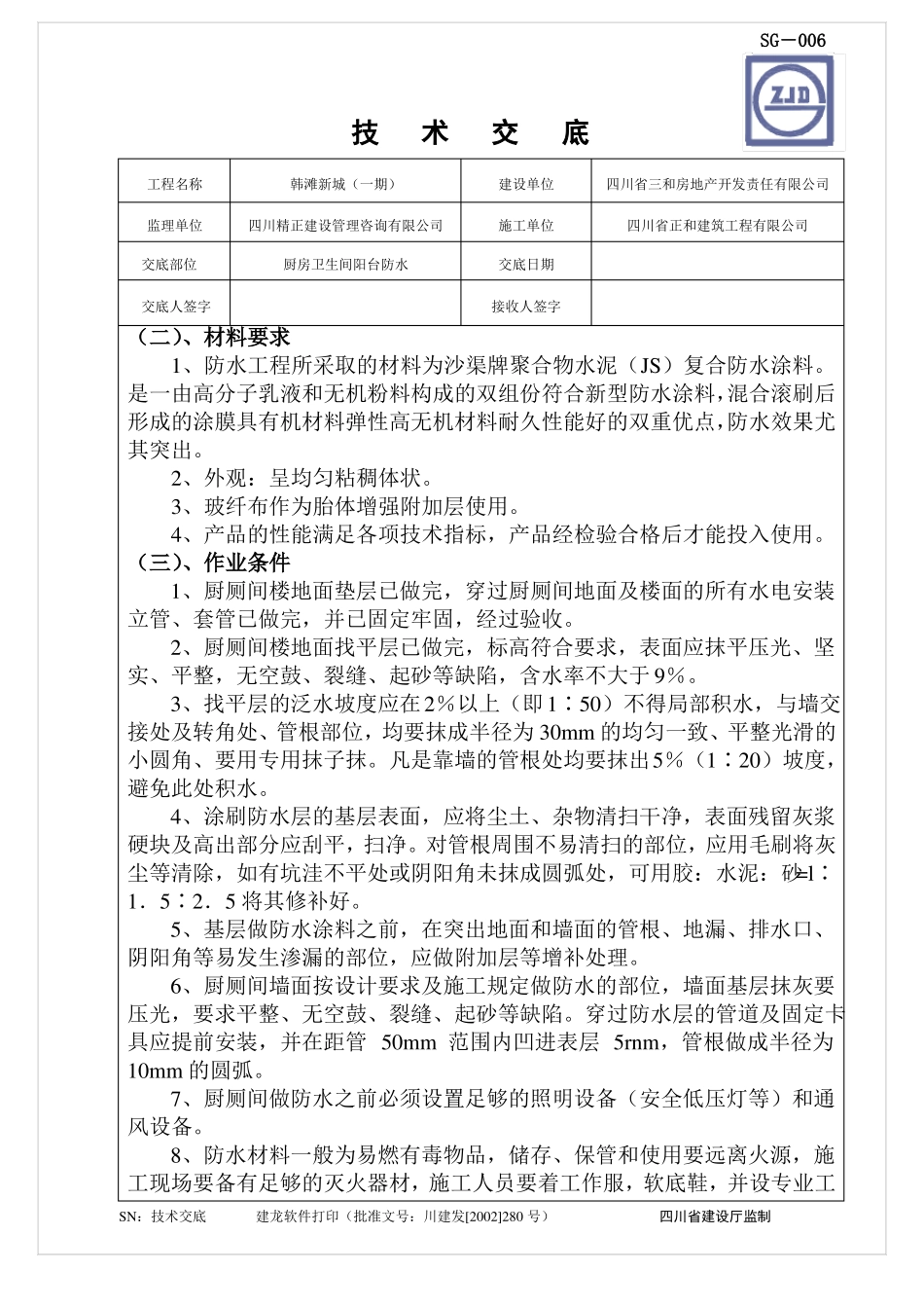 厨卫阳台JS防水技术交底_第2页