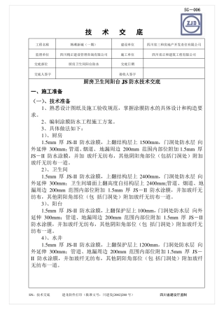 厨卫阳台JS防水技术交底