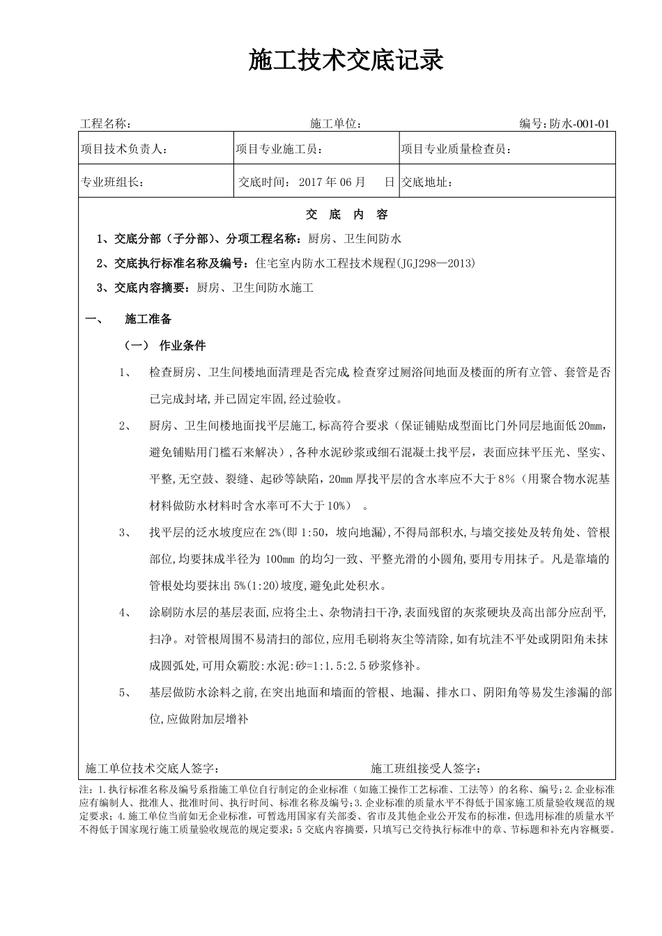 厨房、卫生间防水分部工程技术交底_第1页