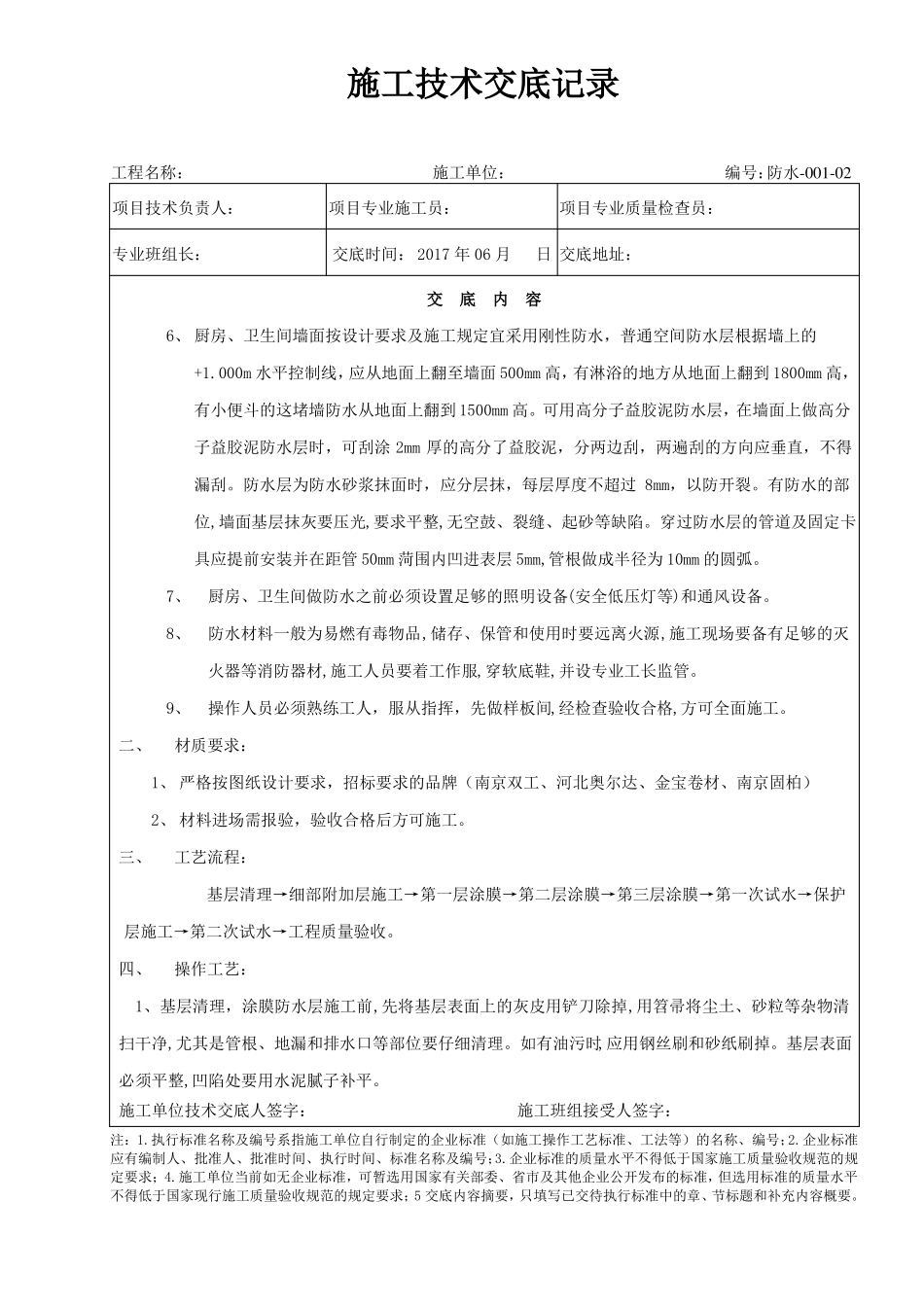 厨房、卫生间防水分部工程技术交底_第2页