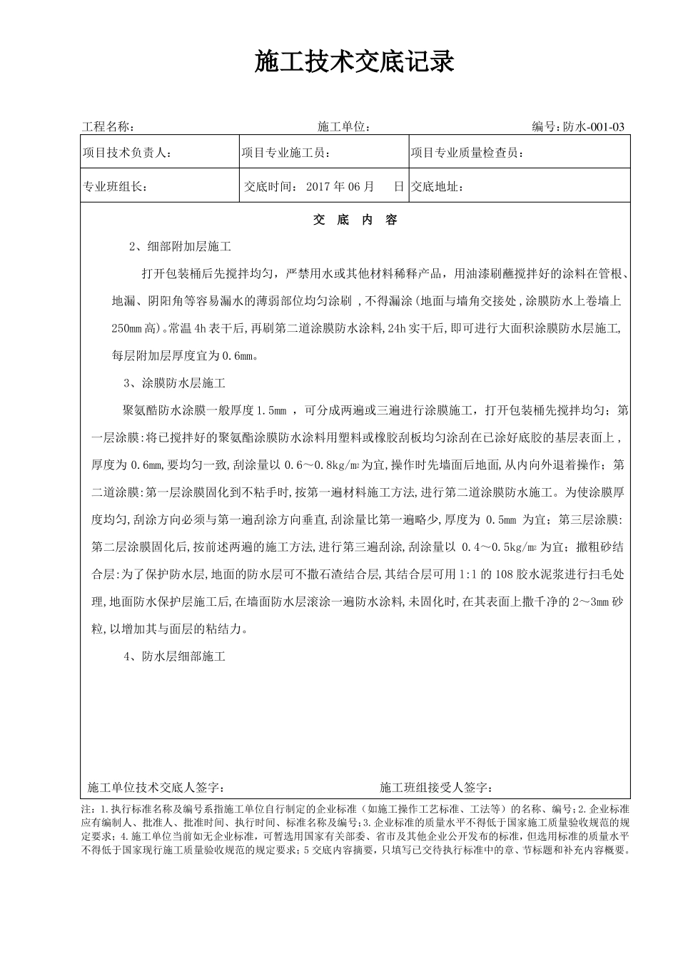 厨房、卫生间防水分部工程技术交底_第3页