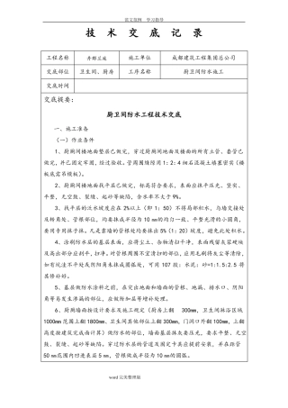 厨房、卫生间防水技术交底记录