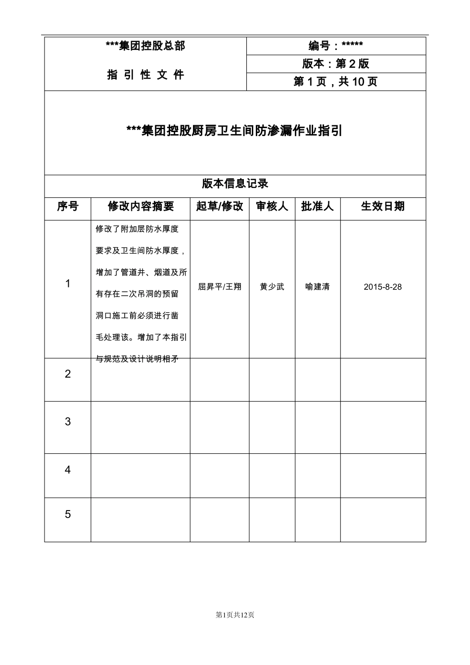 厨房卫生间防渗漏作业指引_第1页