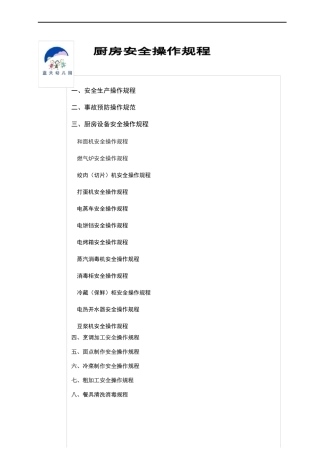 厨房安全操作规程