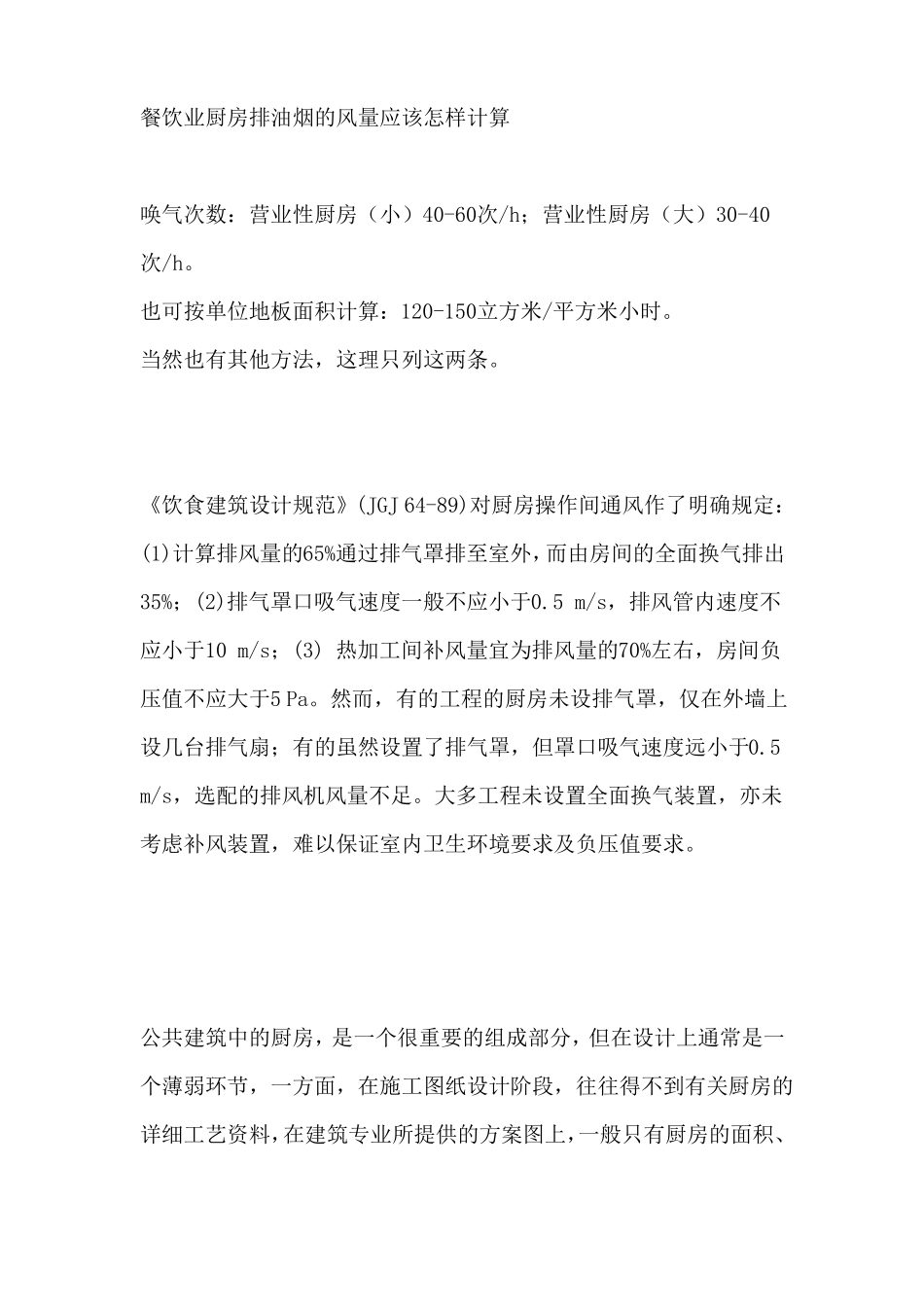 厨房排油烟的风量计算方法_第1页