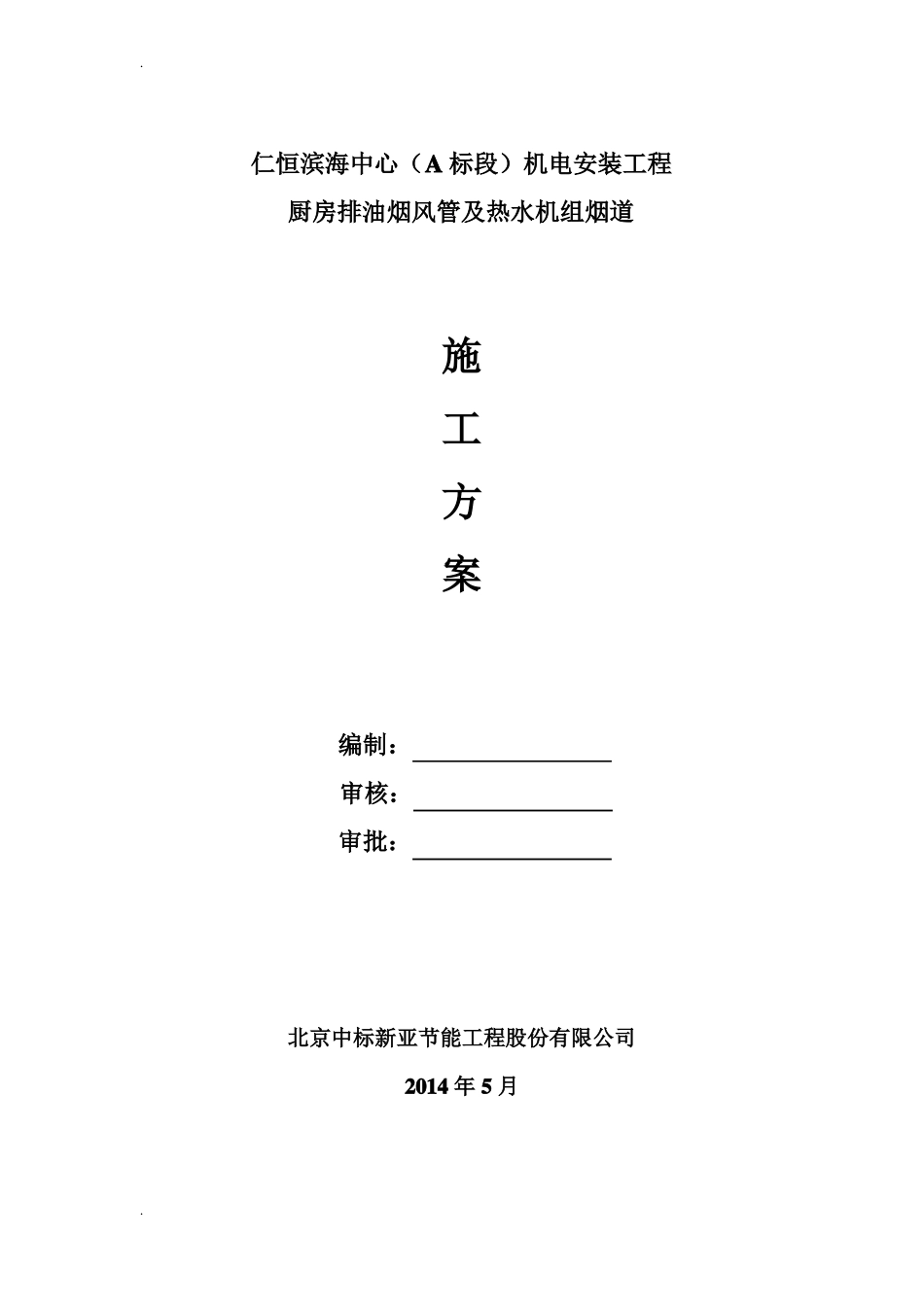 厨房排油烟风管及热水机组烟道施工方案_第1页