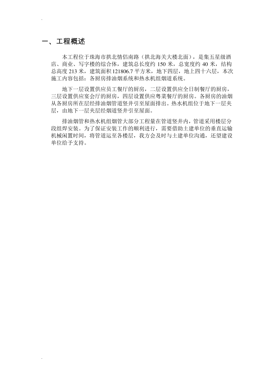 厨房排油烟风管及热水机组烟道施工方案_第3页