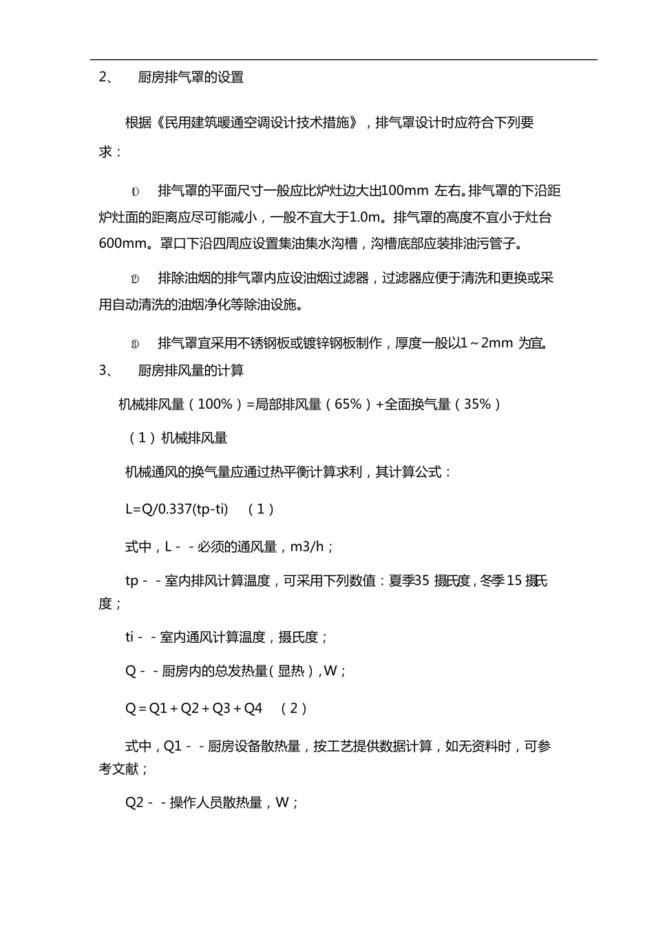 厨房排烟量计算百度文件_第3页