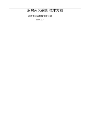 厨房灭火系统技术方案