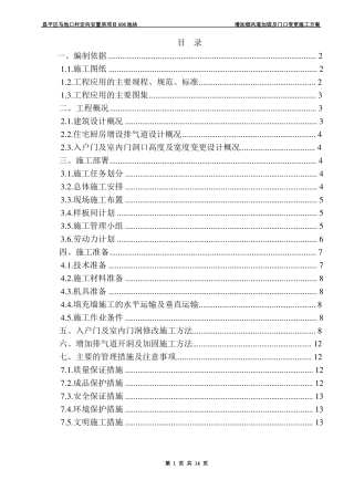 厨房烟道修改及门口修改加固施工方案