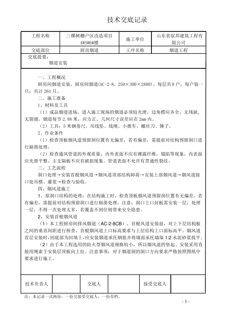 厨房烟道施工技术交底_第1页