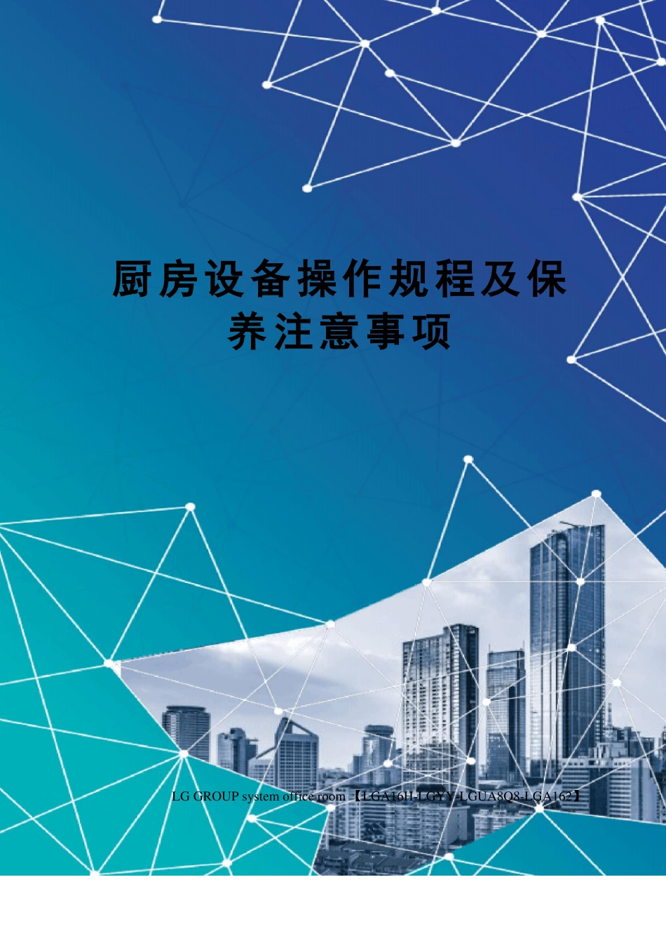 厨房设备操作规程及保养注意事项_第1页