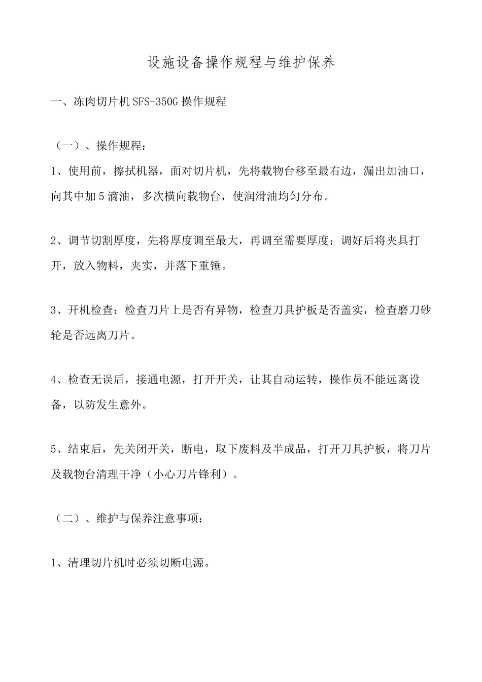 厨房设备操作规程及保养注意事项_第2页