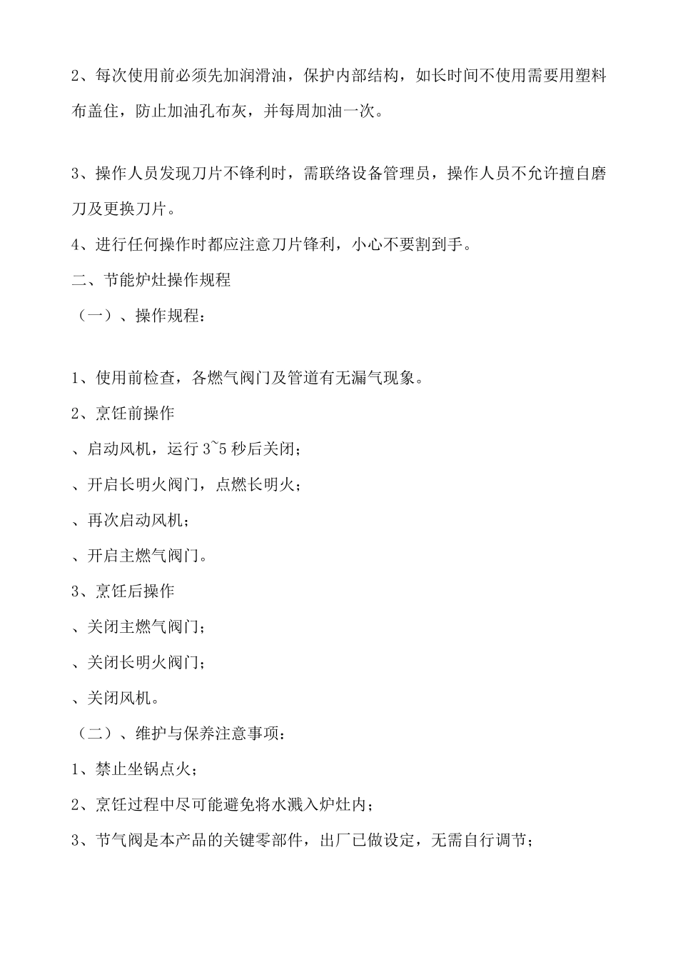 厨房设备操作规程及保养注意事项_第3页