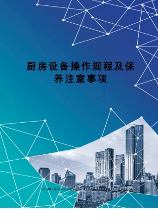 厨房设备操作规程及保养注意事项