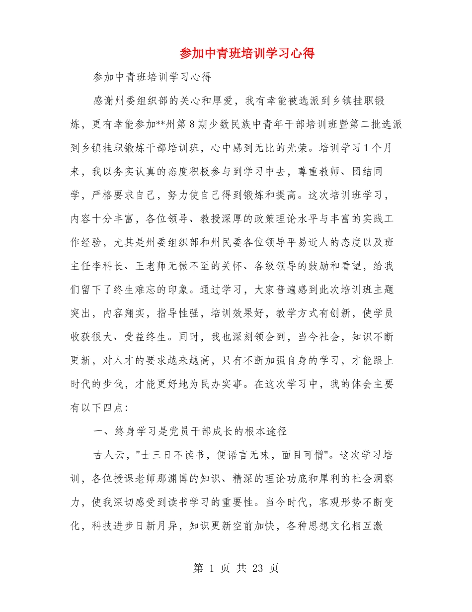 参加中青班培训学习心得多篇范文_第1页