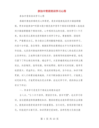 参加中青班培训学习心得多篇范文