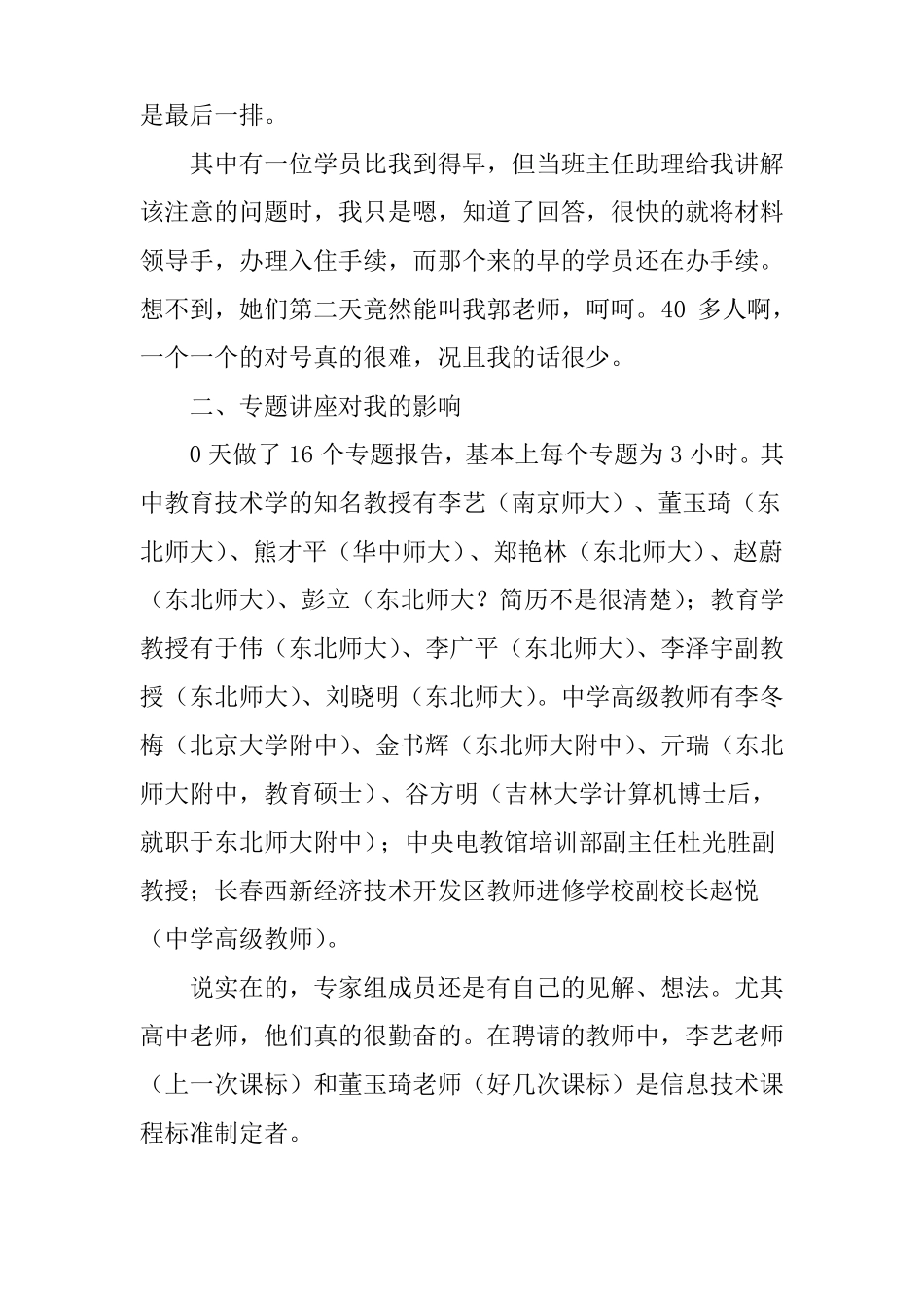 参加国培计划培训班学习总结_第3页