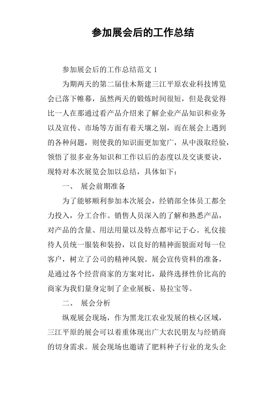 参加展会后的工作总结_第1页
