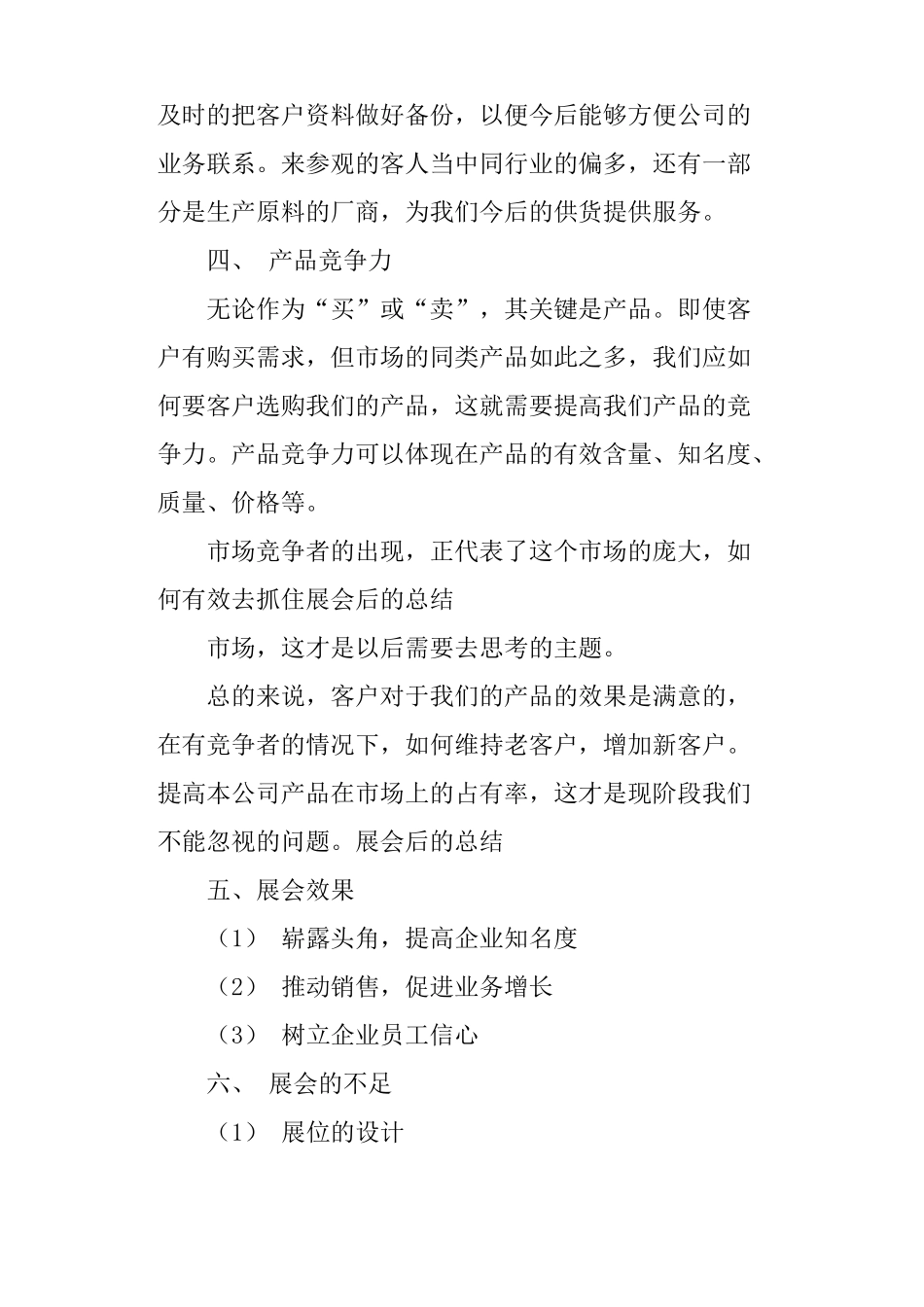 参加展会后的工作总结_第3页