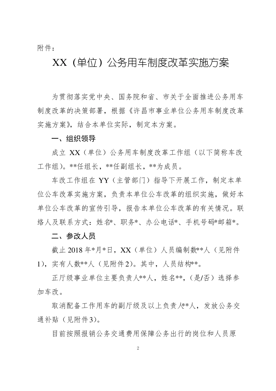 参改事业单位车改实施方案模版_第2页