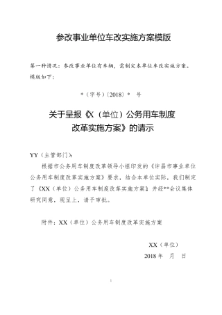 参改事业单位车改实施方案模版