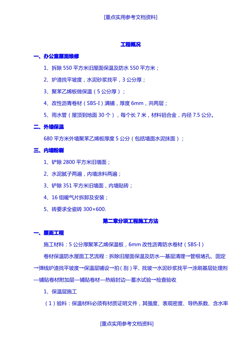 参考实用办公楼维修方案_第2页