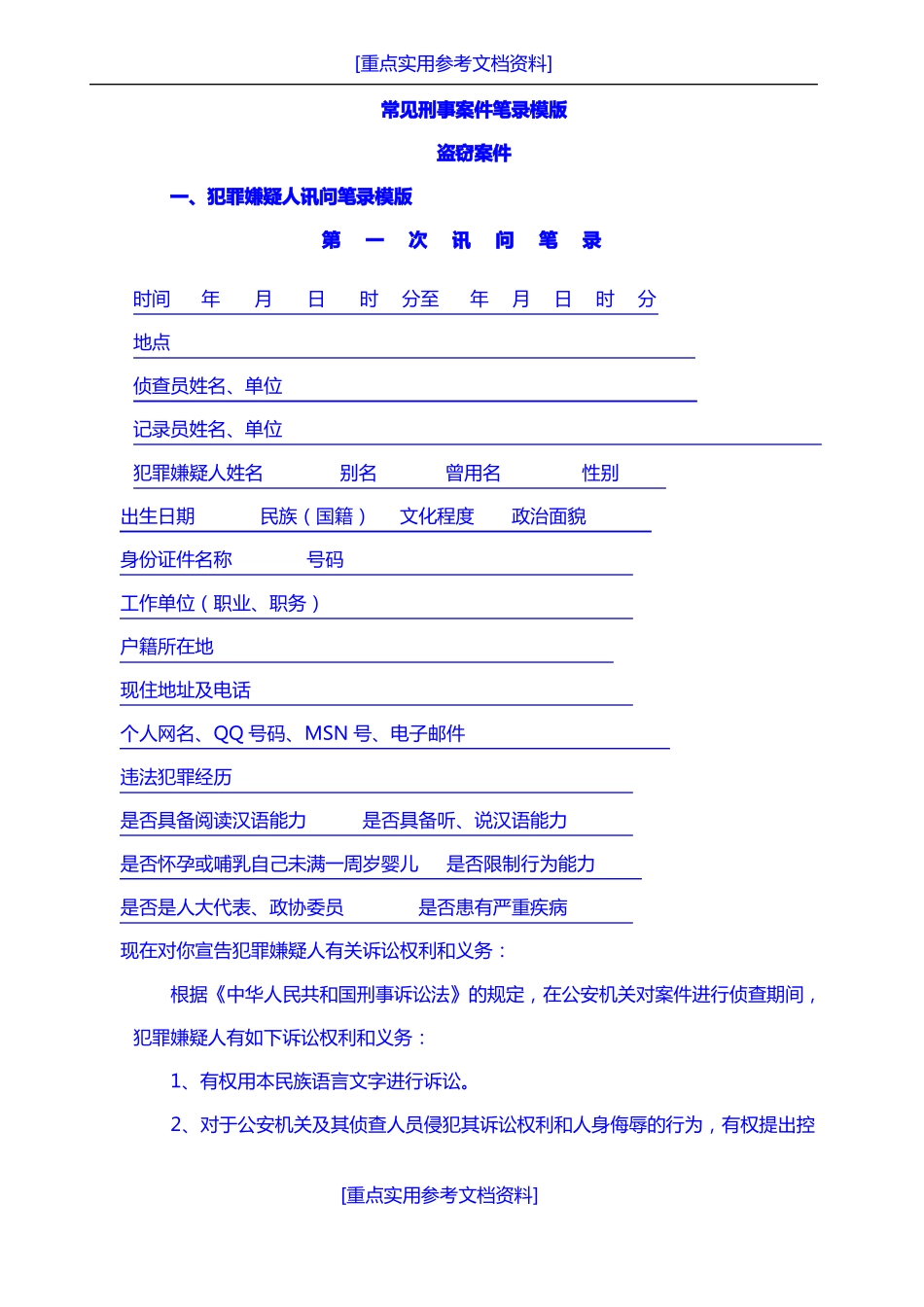 参考实用常见刑事案件笔录模版_第1页
