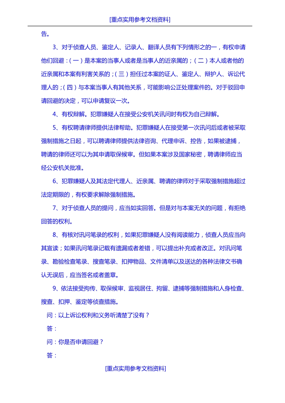 参考实用常见刑事案件笔录模版_第2页