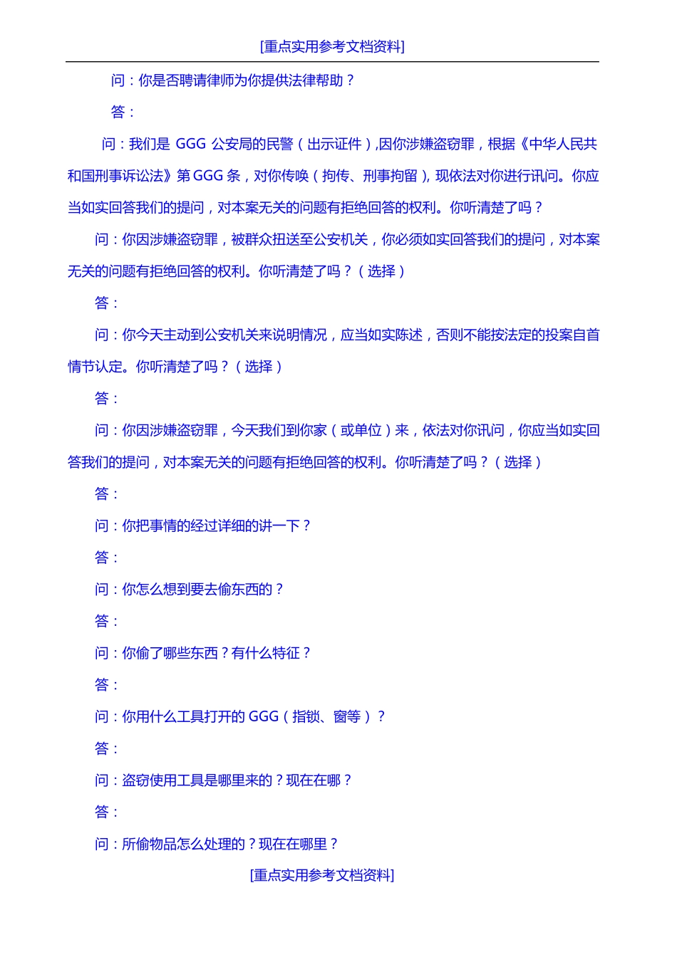 参考实用常见刑事案件笔录模版_第3页