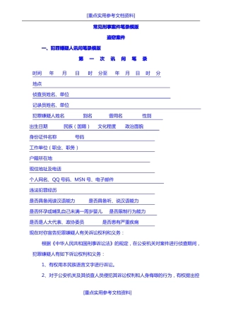 参考实用常见刑事案件笔录模版