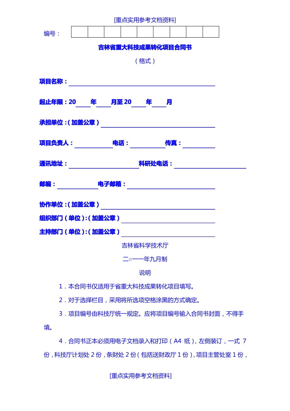 参考实用成果转化合同_第1页
