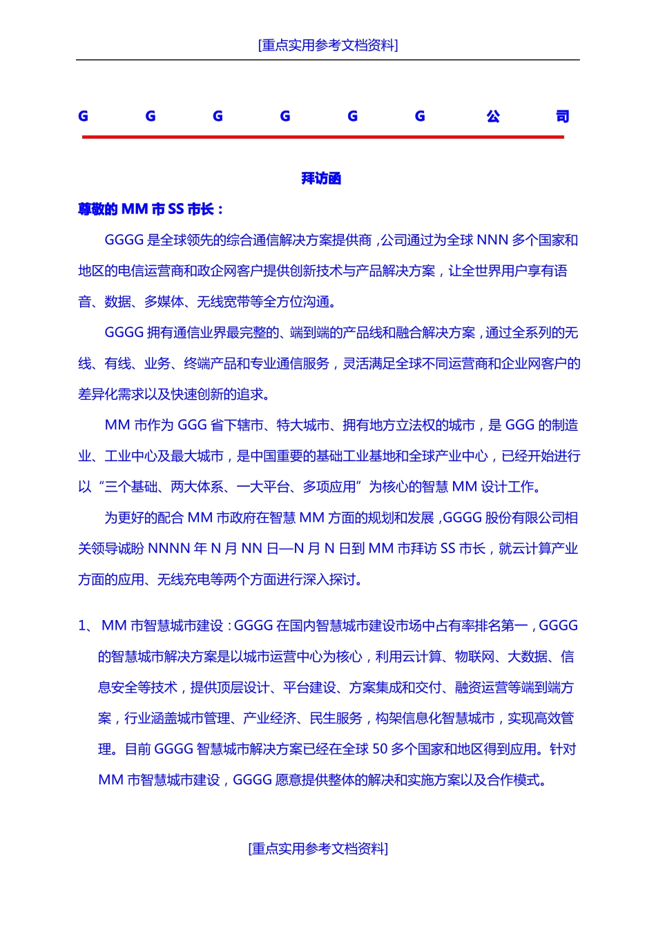 参考实用拜访函标准_第1页