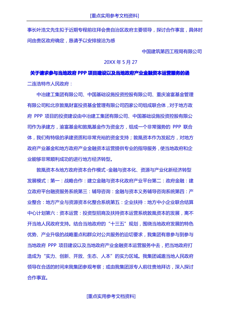 参考实用拜访函标准_第3页