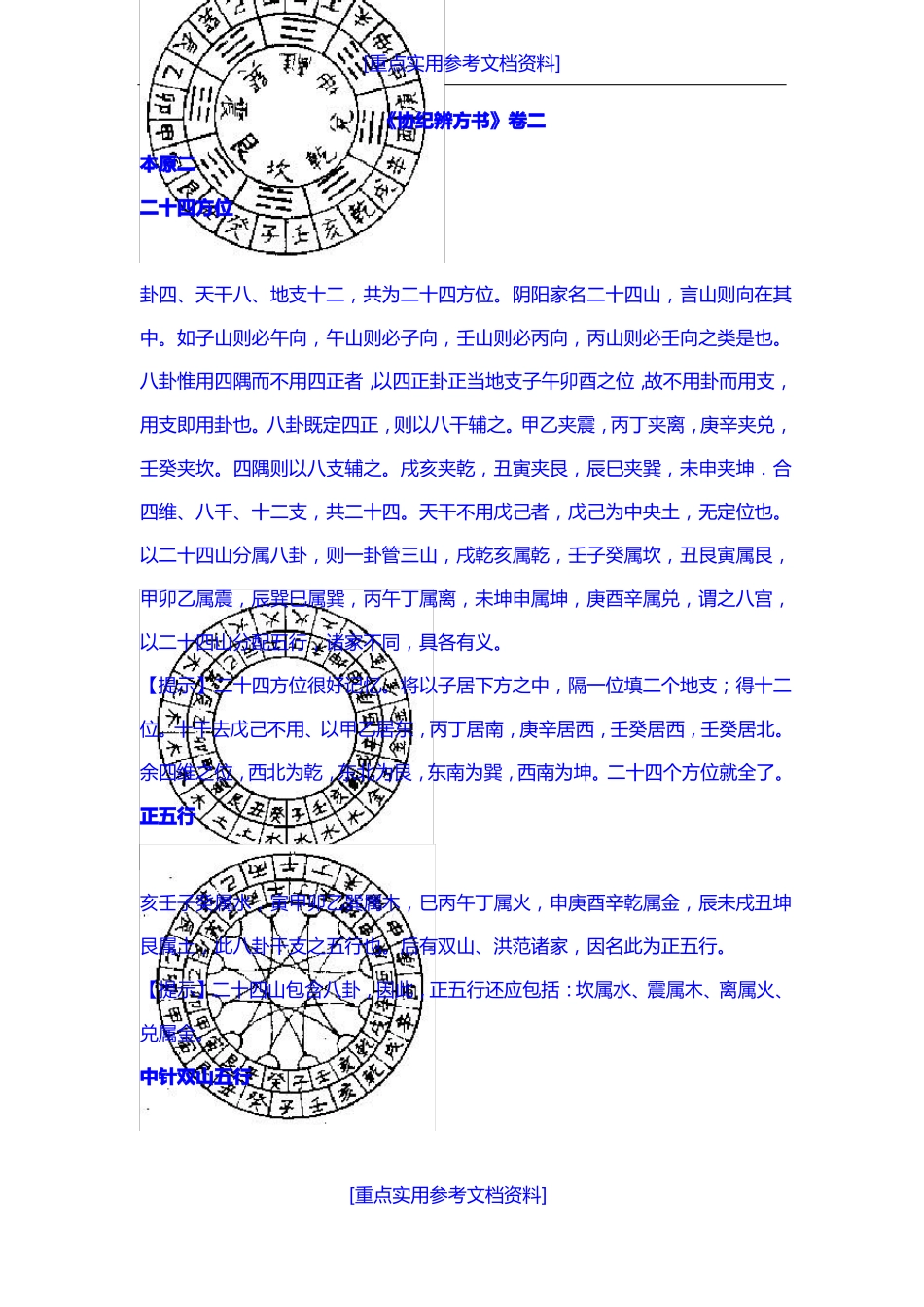 参考实用白话协纪辨方书_第1页