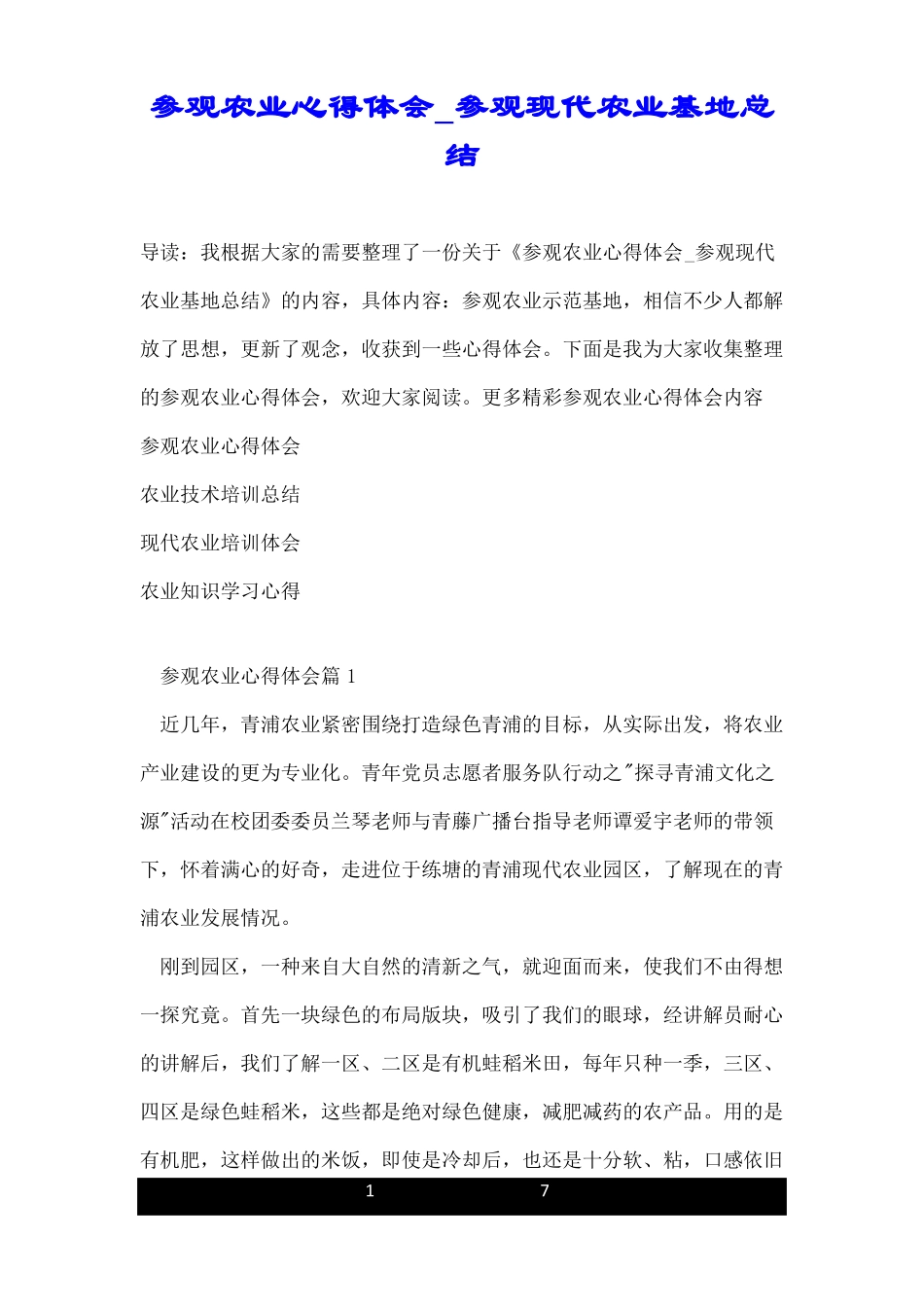 参观农业心得体会_参观现代农业基地总结_第1页