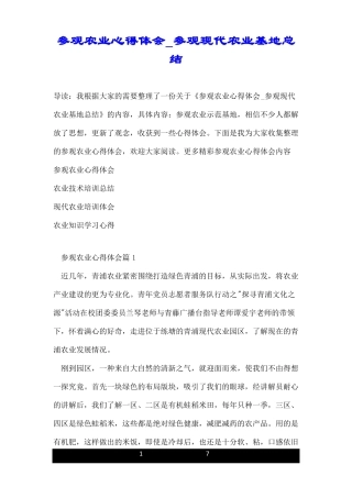 参观农业心得体会_参观现代农业基地总结