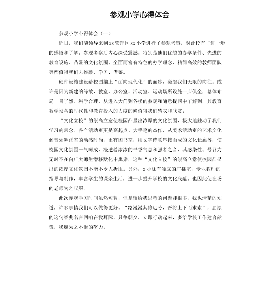 参观小学心得体会_第1页
