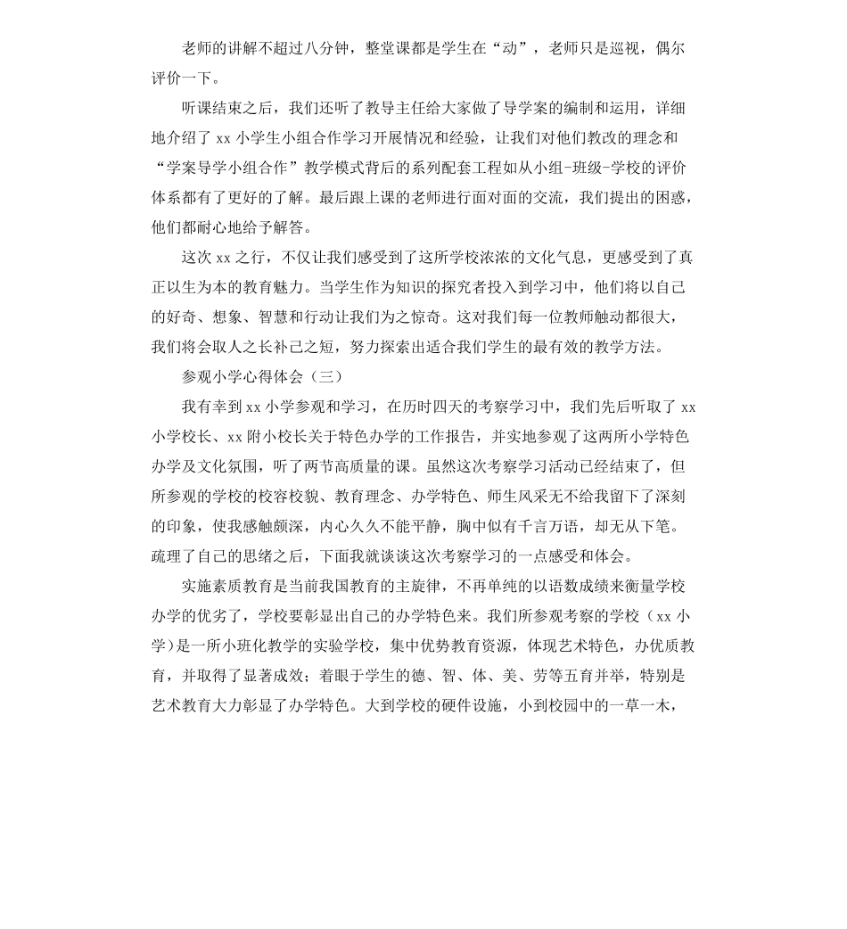 参观小学心得体会_第3页